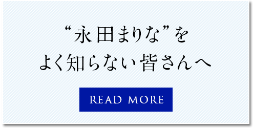 永田まりなをよく知らない皆さんへ